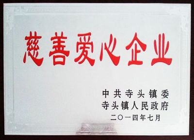 點(diǎn)擊查看詳細(xì)信息<br>標(biāo)題：慈善愛(ài)心企業(yè) 閱讀次數(shù)：5215
